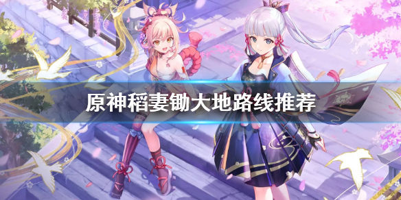 原神稻妻材料怎么刷 稻妻材料分布