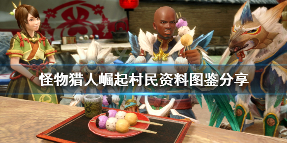 怪物猎人崛起村民资料图鉴分享（怪物猎人崛起 村）