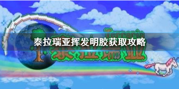 泰拉瑞亚挥发明胶怎么获得 泰拉瑞亚挥发性明胶
