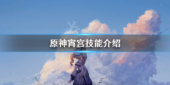 原神宵宫技能怎么用（原神宵宫用什么技能书）