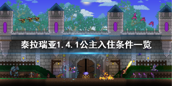 泰拉瑞亚1.4.1公主怎么解锁（泰拉瑞亚1.4公主入住条件）