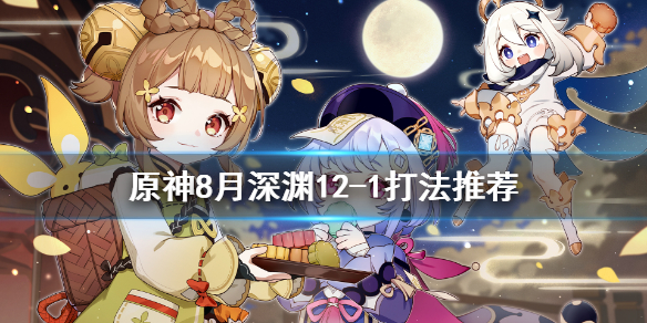 原神8月深渊12-1怎么打 原神深渊8-12奖励