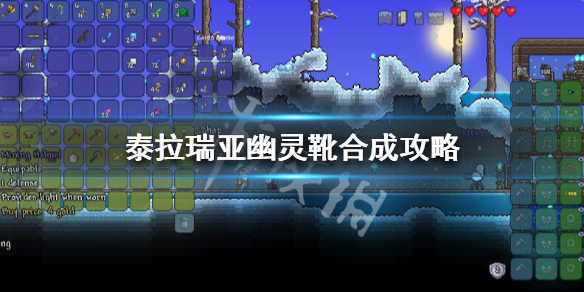 泰拉瑞亚幽灵靴能合成什么 泰拉瑞亚幽灵靴有什么用