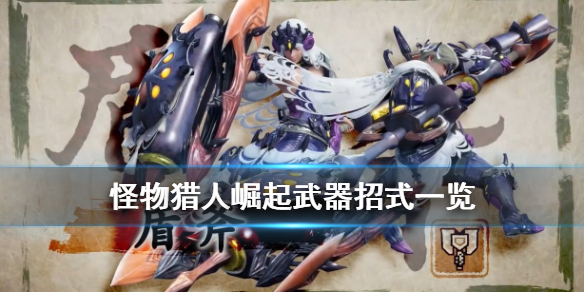 怪物猎人rise武器种类有哪些 怪物猎人rise武器强度排名