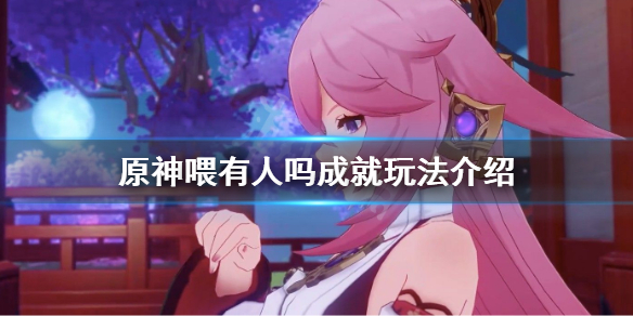 原神喂有人吗成就怎么玩 喂,有人吗成就