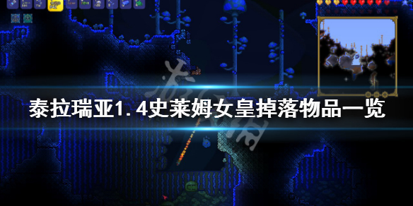 泰拉瑞亚1.4史莱姆女皇掉落物品（泰拉瑞亚史莱姆女皇的掉落物）