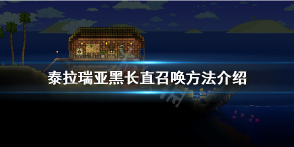 泰拉瑞亚黑长直怎么召唤 泰拉瑞亚黑长直召唤物怎么做?