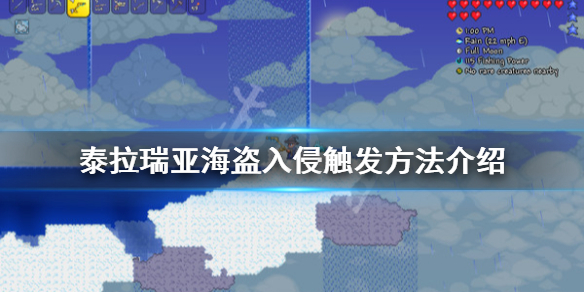 泰拉瑞亚海盗入侵怎么触发（泰拉瑞亚海盗入侵触发概率）