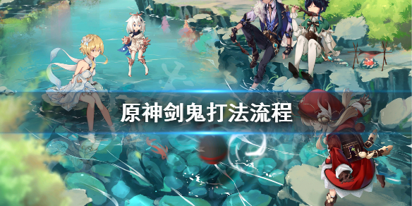 原神剑鬼怎么打（原神剑鬼打不过怎么办）