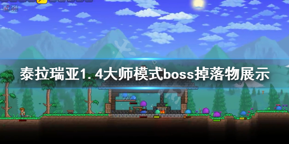 泰拉瑞亚1.4大师模式boss掉落物展示 泰拉瑞亚大师boss大全