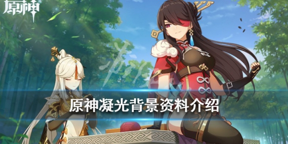 原神凝光是谁 原神凝光是谁配音的