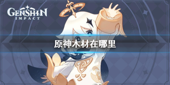 原神木材在哪里（原神木材在哪里采集）