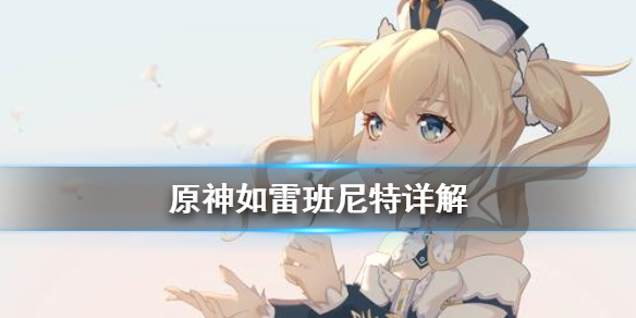 原神如雷班尼特怎么用（原神如雷怎么触发）