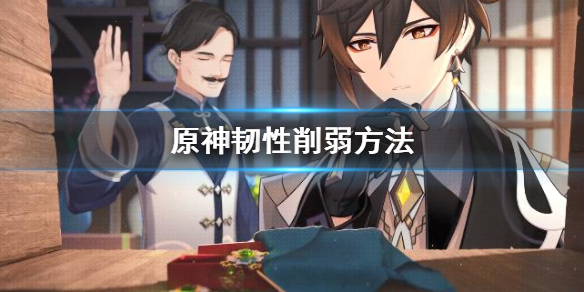 原神韧性怎么削弱（原神 韧性）