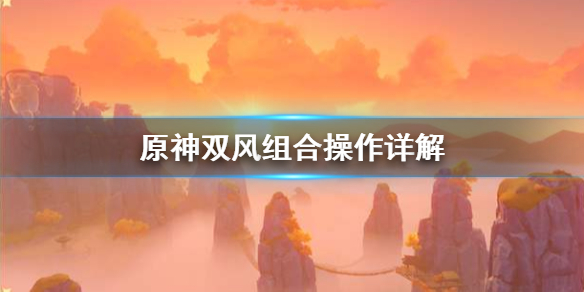 原神双风组合怎么操作（原神双风组合怎么玩）