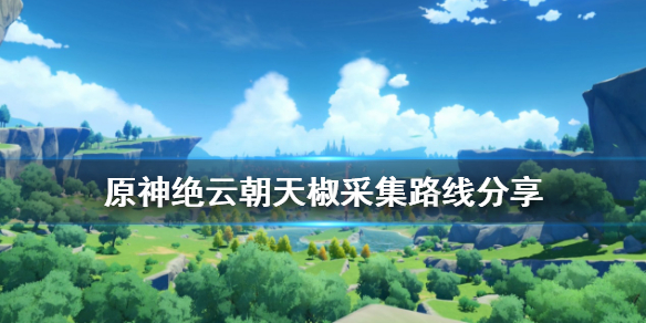 原神绝云朝天椒怎么采（原神绝云椒椒采集点）