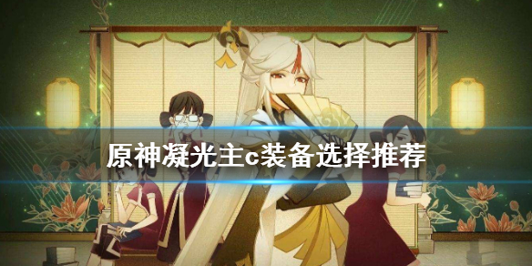 原神凝光主c装备怎么选 原神凝光主c毕业属性