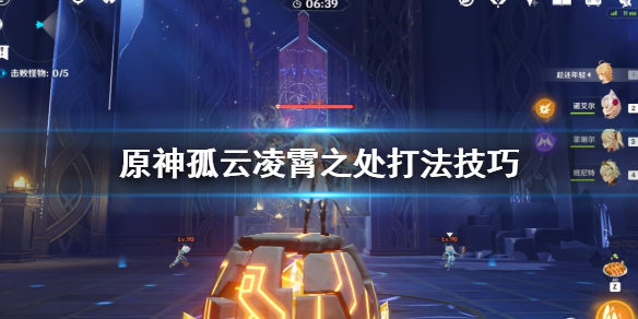 原神孤云凌霄之处怎么打 原神 孤云凌霄之处挑战怎么打