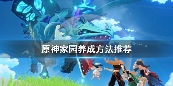 原神尘歌壶怎么升级快 原神尘歌壶怎么升等级