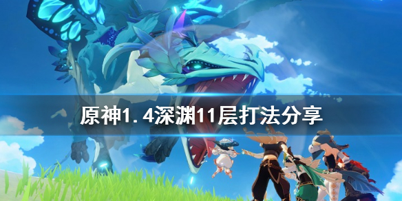 原神1.4深渊11层怎么打（原神深渊11层打法）