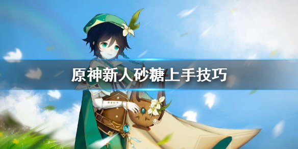 原神砂糖怎么上手（原神砂糖怎么得到）