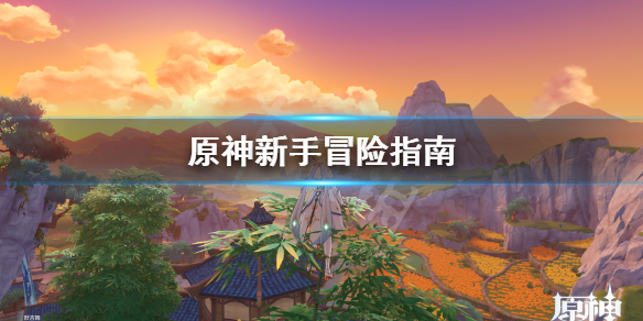原神新手冒险指南 原神 新手冒险指南
