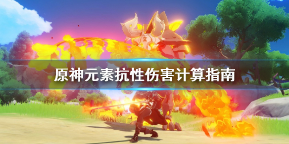 原神元素抗性怎么影响伤害（原神 元素抗性）