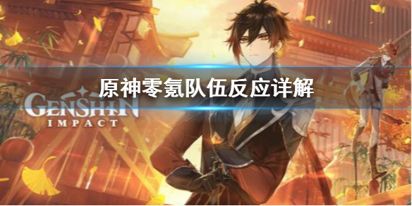 原神零氪队伍反应怎么搭配 原神零氪玩家阵容搭配