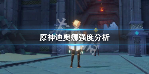 原神迪奥娜值得抽吗 原神迪奥娜值得去抽吗