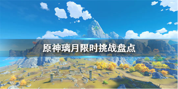 原神璃月限时挑战有多少（原神璃月限时挑战分布）