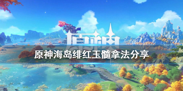 原神海岛绯红玉髓怎么拿 原神岛上绯红玉髓怎么拿