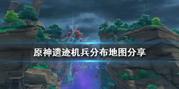 原神遗迹机兵位置在哪里 原神 遗迹机兵 位置