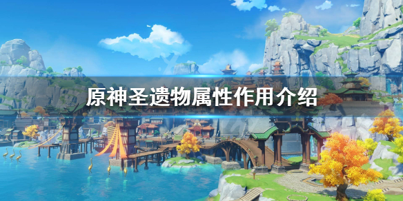 原神圣遗物什么属性好 原神圣遗物什么属性比较好