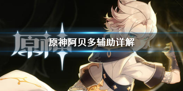 原神阿贝多打辅助好用吗（原神阿贝多打辅助好用吗贴吧）