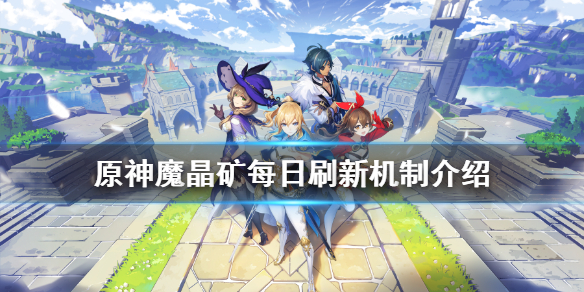 原神魔晶矿多久刷一次 原神 魔晶矿刷新时间