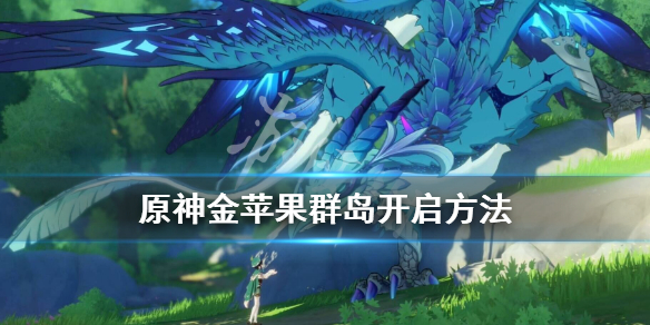 原神金苹果群岛怎么去 原神金苹果群岛怎么过去