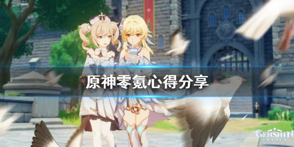 原神零氪能玩吗（0氪玩家玩原神必抽角色）