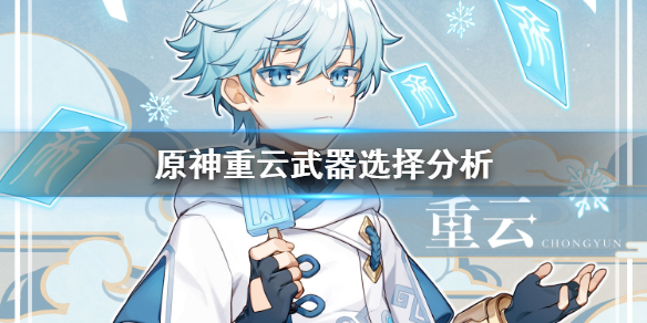 原神重云武器怎么选 原神重云武器怎么选属性