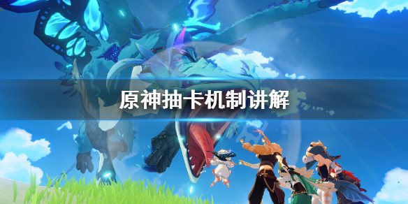 原神卡池概率说明（原神 卡池 概率）