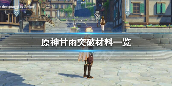 原神甘雨突破材料需要多少 原神甘雨突破所需材料