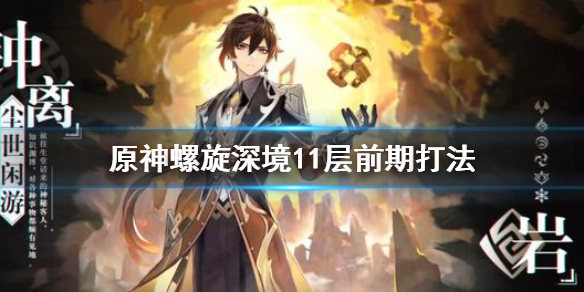 原神螺旋深境11层前期怎么打 原神深境螺旋11层怎么解锁