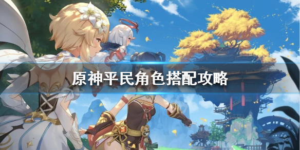 原神平民角色怎么选（原神平民角色怎么选）