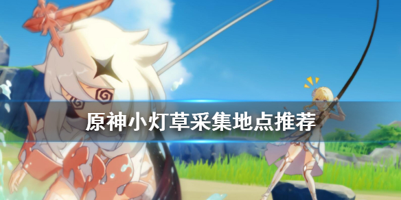 原神小灯草在哪刷