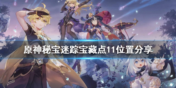 原神秘宝迷踪宝藏点11在哪（原神秘宝迷踪宝藏位置12）