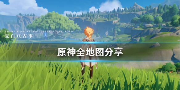 原神全地图分享 原神全地图大图
