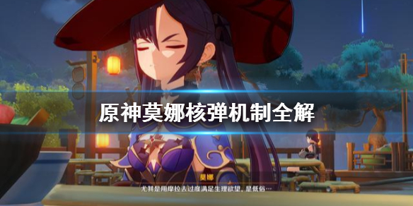 原神莫娜核弹怎么用（原神莫娜核弹流输出手法）