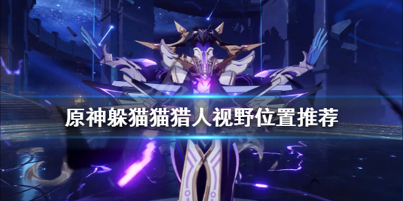 原神躲猫猫猎人怎么抓人（原神躲猫猫怎么玩）