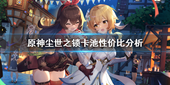 原神尘世之锁值得抽吗 原神尘世之锁值多少钱