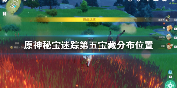 原神秘宝迷踪第五天宝藏在哪（原神秘宝迷踪位置5）