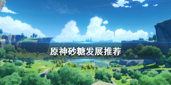 原神砂糖怎么玩 原神 砂糖 用法